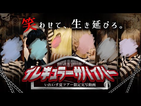 【事故映像】脱獄できるのは唯一人…究極の笑わせ合い「イレギュラープリズン」へようこそ【ライブティザーPV】