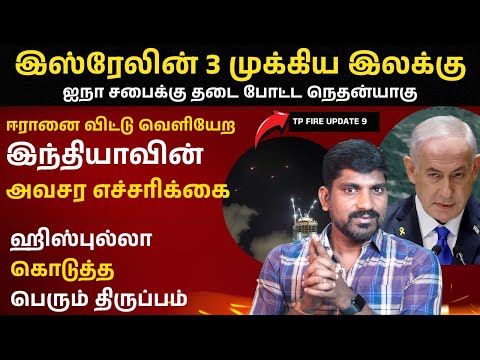 இந்தியாவின் அவசர எச்சரிக்கை | Leave Iran Immediately | இஸ்ரேலின் 3  இலக்கு | Tamil | TP