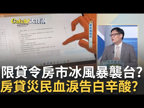 房貸難民被"踢皮球"?新青安橫空出世"限貸令"傷及無辜?沒鬧錢荒卻借嘸錢? 購屋喜事變慘事 買家一夕間變屋奴?｜王志郁 主持｜20240905| Catch大錢潮 feat.呂國禎