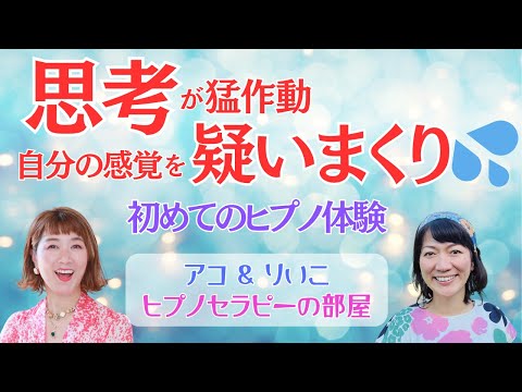 自分の感覚を疑いまくり。"信じない"という信念だらけのヒプノ初体験