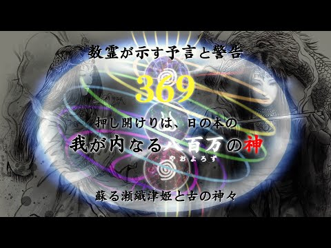 なるほど日本　第66話　数霊が示す予言と警告『369』を押し開くのは我が内なる八百万の神々〜蘇る瀬織津姫と古の神々〜