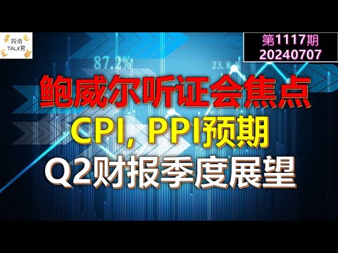 ✨【投资TALK君1117期】鲍威尔听证会焦点！CPI, PPI预期！Q2财报季度展望✨20240707#NFP#通胀#美股#美联储#CPI#美国房价#btc#比特币