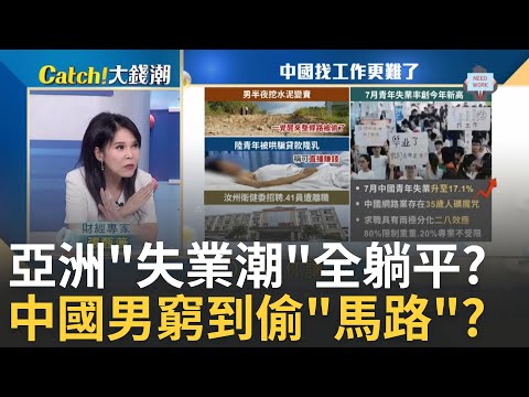 亞洲失業潮狂襲!中韓青年"搶躺平"四川男窮到偷"路"? 中國求職現"二八效應"! 網路業存在35歲魔咒成"人礦"?｜王志郁 主持｜20240825｜Catch大錢潮 feat.張甄薇