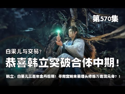 凡人修仙传 第570集 。白果儿与交易？恭喜韩立突破合体中期！！白果儿三百年金丹后期？！韩立寻南宫婉未果，埋头修炼万毒混元身 炼体功法！！【第1874~1876章】#ai #Ai有声小说