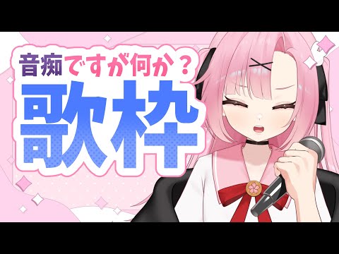 【歌枠】音痴でも歌は歌いたい！！！！！！！！！！！【初見大歓迎🔰】