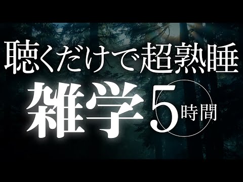 【睡眠導入】聴くだけで超熟睡雑学5時間【合成音声】