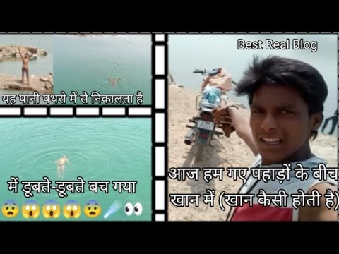 हम गए पहाड़ों⛰️की ख़ान में😱🔥💯/यह 🌊पानी पत्थरो के अंदर से आता है🏞️#vlogs #myfirstvlog Best Real Blog