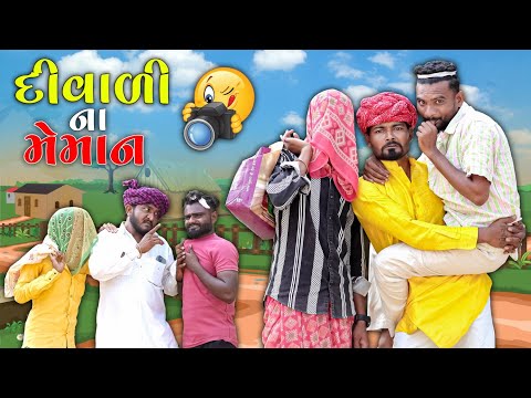 દિવાળી ના મેમાન | દિવાળી મામા ના ઘરે | Village Boy New Comedy Video 2024 @gujjuloveguru2785