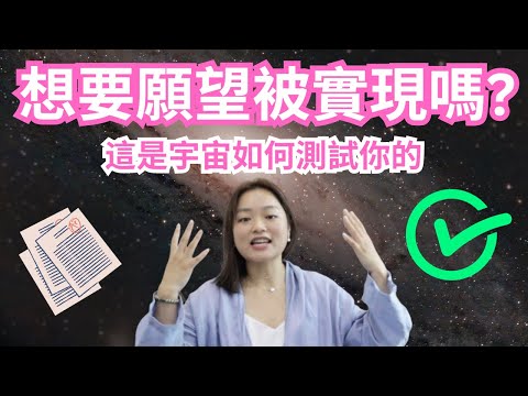 [一定要知道! ]想要財富, 好的工作或愛情? | 得到以前, 這是宇宙如何考驗你的