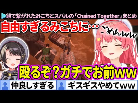 【面白まとめ】自由すぎるみこちに手が出そうになるスバル「Chained Together」ここすき総集編【ホロライブ切り抜き/さくらみこ/大空スバル/みこスバ】