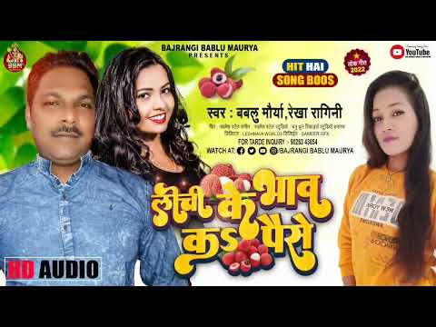 #AUDIO-|| #LICHHI#KE#BHAV#KA#PAISE || #YOUTUBE#MP3 ||#BABLU#MAURYA & #REKHA#RAGINI