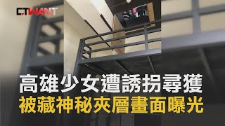 CTWANT 即時新聞 》高雄少女遭誘拐尋獲  被藏神秘夾層畫面曝光