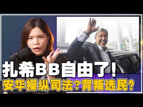 震惊全马！扎希释放但非无罪是什么鬼？！希盟真的变了吗？【新闻随便看 6/9】