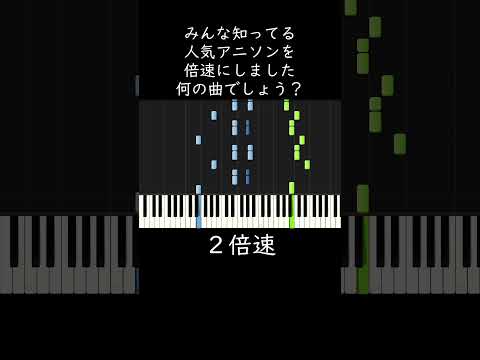 何の曲でしょう？人気アニソンです #shorts