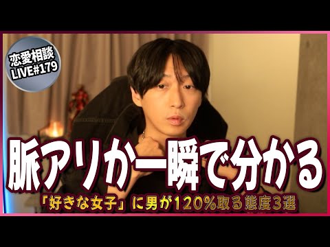 【脈ありサイン】一瞬で分かる「好きな女子」に男が120%取る態度3選【第179回恋愛相談LIVE】