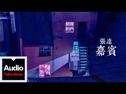 張遠【嘉賓】HD 高清官方歌詞版 MV (Official Lyrics Video)