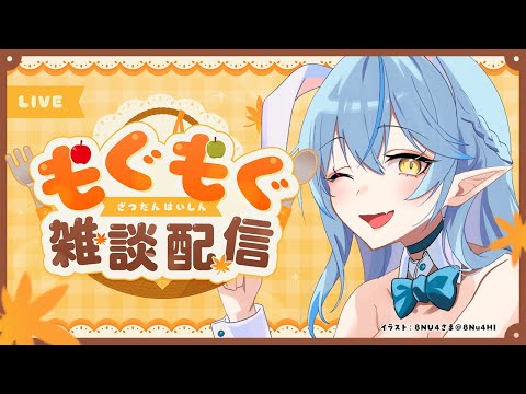 【雑談】日曜日のランチタイム雑談！ご飯食べながらお話しする【 雪花ラミィ /ホロライブ】