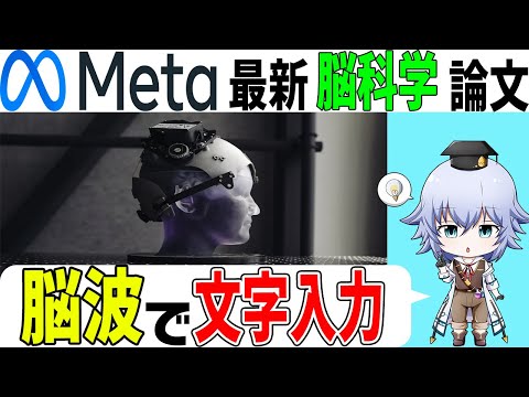 脳波でーたから音声を解読!? Metaの最新脳科学論文 [Rue]