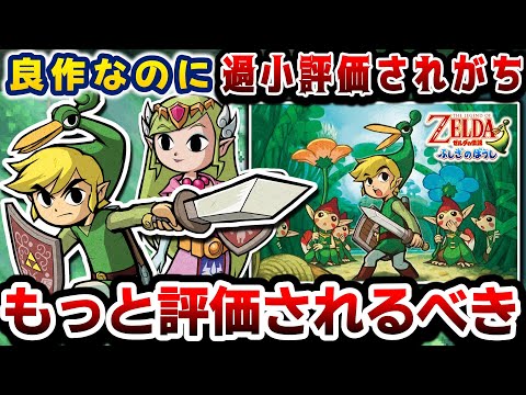 過小評価されがちな不遇の名作【ゼルダの伝説ふしぎのぼうし】解説レビュー