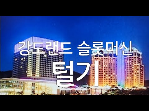 강원랜드 카지노 슬롯머신을 수금하러 다니는 사람들 People who collect money from slot machines