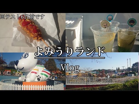 【Vlog】テスト6日前なのによみうりランドに行く中3生