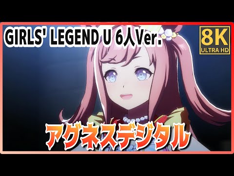 [#Agnes Digital] GIRLS' LEGEND U 6-person Ver. (Quick-change)  High-quality #8K Live  [#Uma Musume]