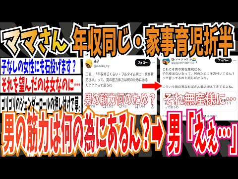 【男女平等】共働きママさん「年収同じくらい・フルタイム同士・家事育児折半...男の筋力体力は何のためにあるん？」➡︎男「えぇ…」【ゆっくり 時事ネタ ニュース】