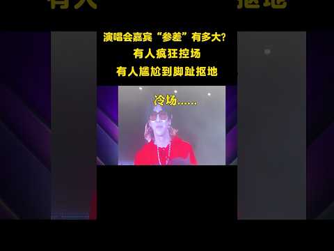 演唱会嘉宾“参差”有多大？有人疯狂控场，有人一开口简直没法听 #音乐#live #shorts