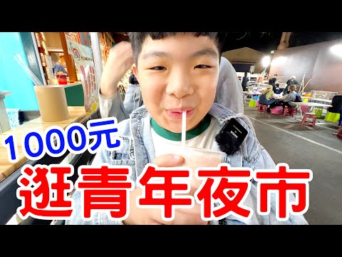 1000元挑戰 吃爆青年夜市美食 夜市裡竟然還有遊樂設施！！高雄｜旅遊｜鳳山｜青年夜市  恩恩老師EanTV