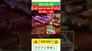 🚨IAS officer grandentry#upscofficer#ipsofficer#ips#ips grand entry#upsc officers #ytshorts#trending