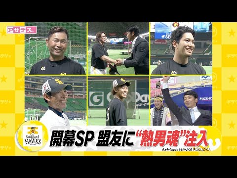 プロ野球開幕！ホークスの盟友たちに”熱男魂”を注入・マッチの熱血リポート【スポーツキラリ★】