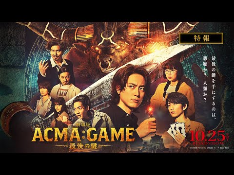 『劇場版ACMA:GAME 最後の鍵』特報【10/25(金)公開】