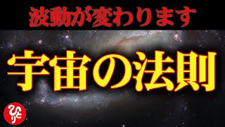 【斎藤一人】※宇宙の法則を理解すれば波動が変わるよ。宇宙と共鳴して良いエネルギーで生きる「受け取った恩」「バランスの法則」