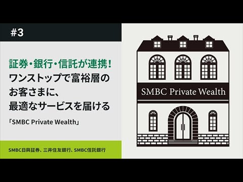 Beyond SMBC Group 第3弾 「SMBC Private Wealth」篇