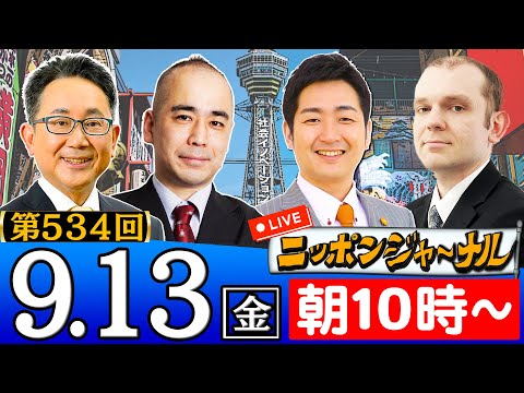 【ニッポンジャーナル】｢総裁選 届け出順１番は高市早苗氏 過去最多9人出馬｣など飯田泰之＆久野潤＆グレンコ・アンドリーが話題のニュースを深掘り解説！