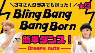 【Bling-Bang-Bang-Born】マッシュル-MASHLE-／Creepy Nuts『簡単ダンス』 発表会やお遊戯会で踊れる！簡単アレンジダンス！