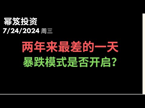 第1233期「幂笈投资」7/24/2024 跌到无语，跌无下限，这样的美股还有救吗？｜两年来最差的一天，暴跌模式持续多久？｜moomoo