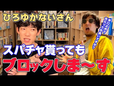 【DaiGo】ひろゆかないからスパチャでtwitter即ブロック?!【切り抜き】