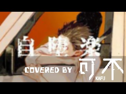 自堕楽 covered by 可不Kafu