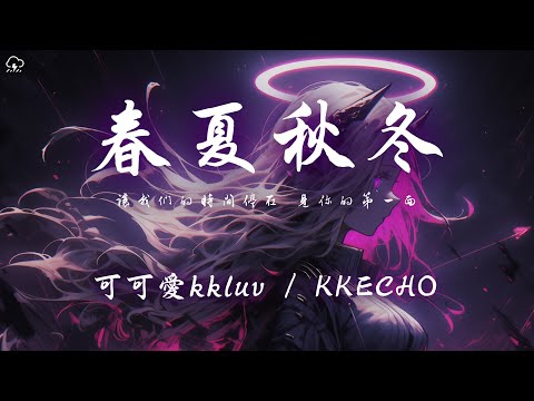 可可愛kkluv/KKECHO - 春夏秋冬「讓我們的時間停在 見你的第一面」【動態歌詞/PinyinLyrics】♪