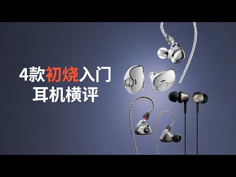 300元有线HIFI：国际大厂还是内地品牌,到底鹿死谁手？(CC字幕）