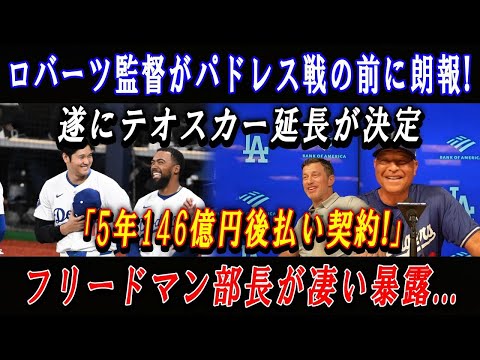 【緊急】たった今、ロバーツ監督がパドレス戦の前に朗報 ! 遂にテオスカー延長が決定「5年146億円後払い契約!」フリードマン部長が凄い暴露... 大谷翔平とベッツ、テオヘル残留を要請 !