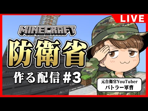 【マイクラ実況】元自衛隊レンジャーが防衛省を作ってみた#3