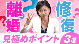 離婚 or 修復 ？見極めるための方法3選！【 夫婦問題 カウンセラー 岡野あつこ 】