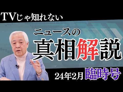 【2月臨時号】TVじゃ知らないニュース真相解説