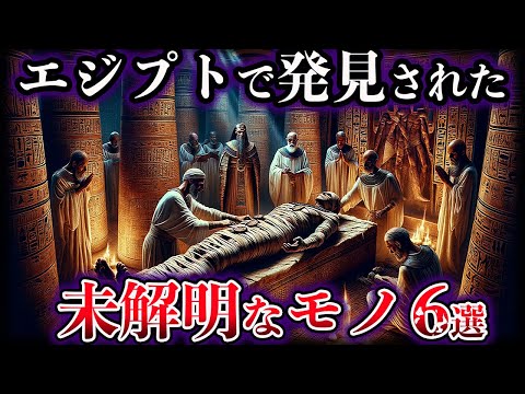 【ゆっくり解説】エジプトで発見された未解明なモノ６選