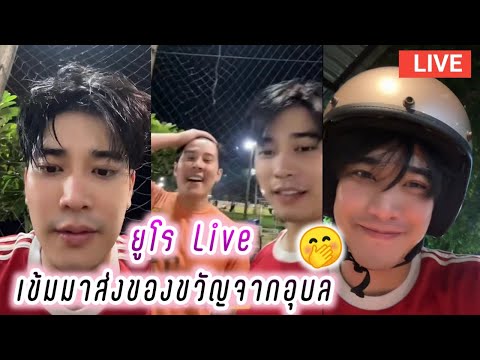 ยูโร Live เข้มมาส่งของขวัญจากอุบล🤭😘 Euro Live