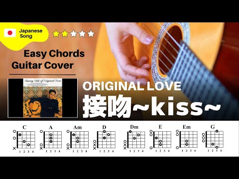 【弾き語り】ORIGINAL LOVE / 接吻 -Kiss-：ギター解説動画【コード譜】