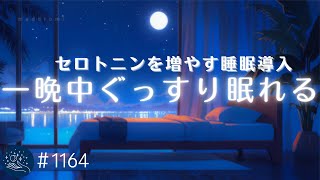 【睡眠用BGM・セロトニンを増やす】一晩中ぐっすり💤　包み込むような眠れる音楽　寝る時に聴くリラックスヒーリング　自律神経を整える癒し　#1164｜madoromi