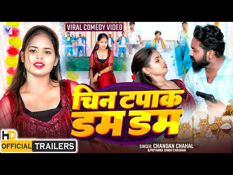 #Teaser |  चिन टपाक डम डम | #Chandan Chahal - Ft Jyoti Actor , Aalok Patel | Viral Song 2024